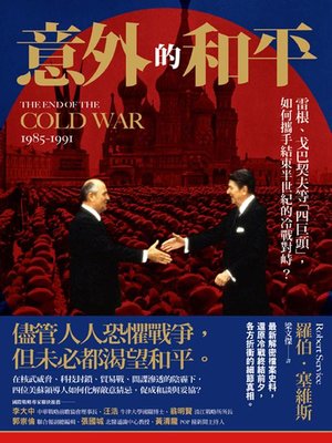 cover image of 意外的和平